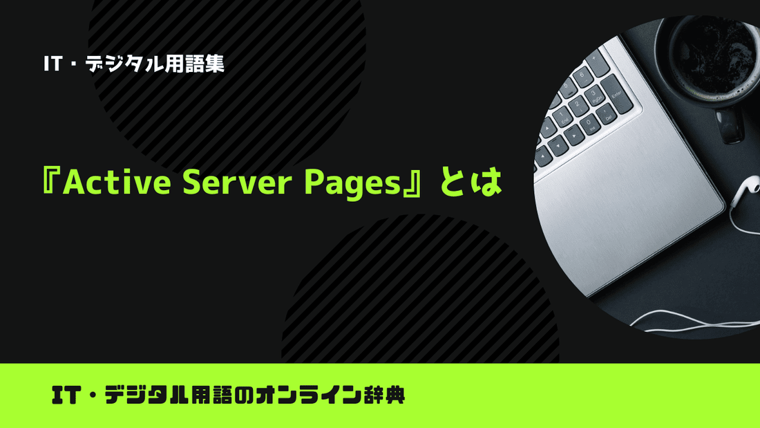 Active Server Pagesとは？意味をわかりやすく簡単に解説