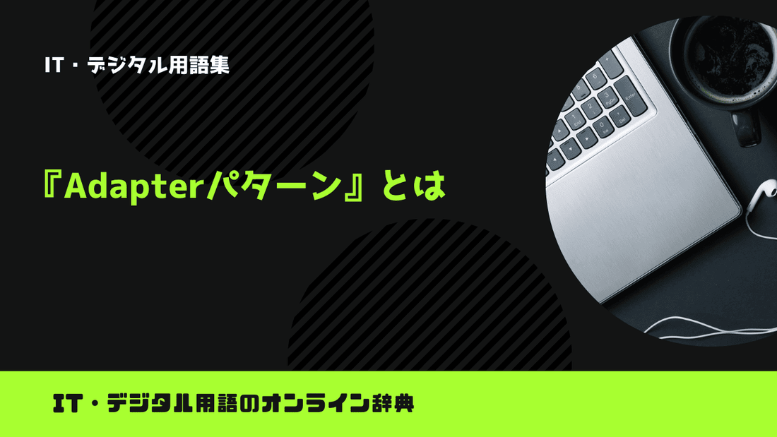Adapterパターンとは？意味をわかりやすく簡単に解説