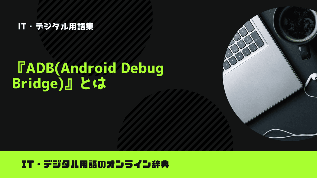 ADB(Android Debug Bridge)とは？意味をわかりやすく簡単に解説