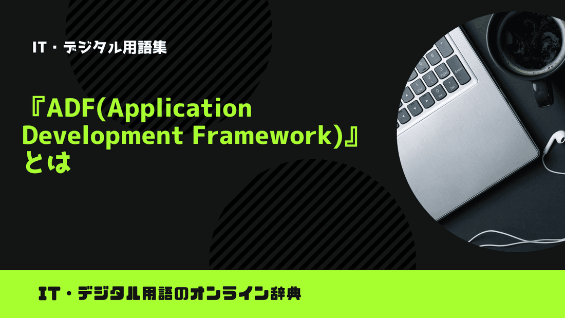 ADF(Application Development Framework)とは？意味をわかりやすく簡単に解説