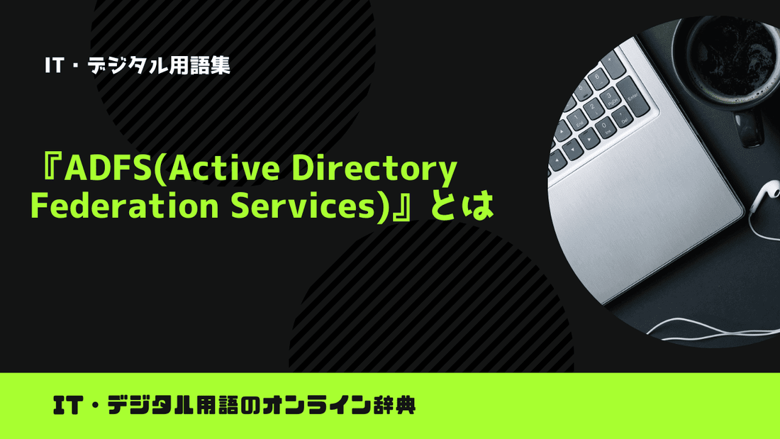 ADFS(Active Directory Federation Services)とは？意味をわかりやすく簡単に解説