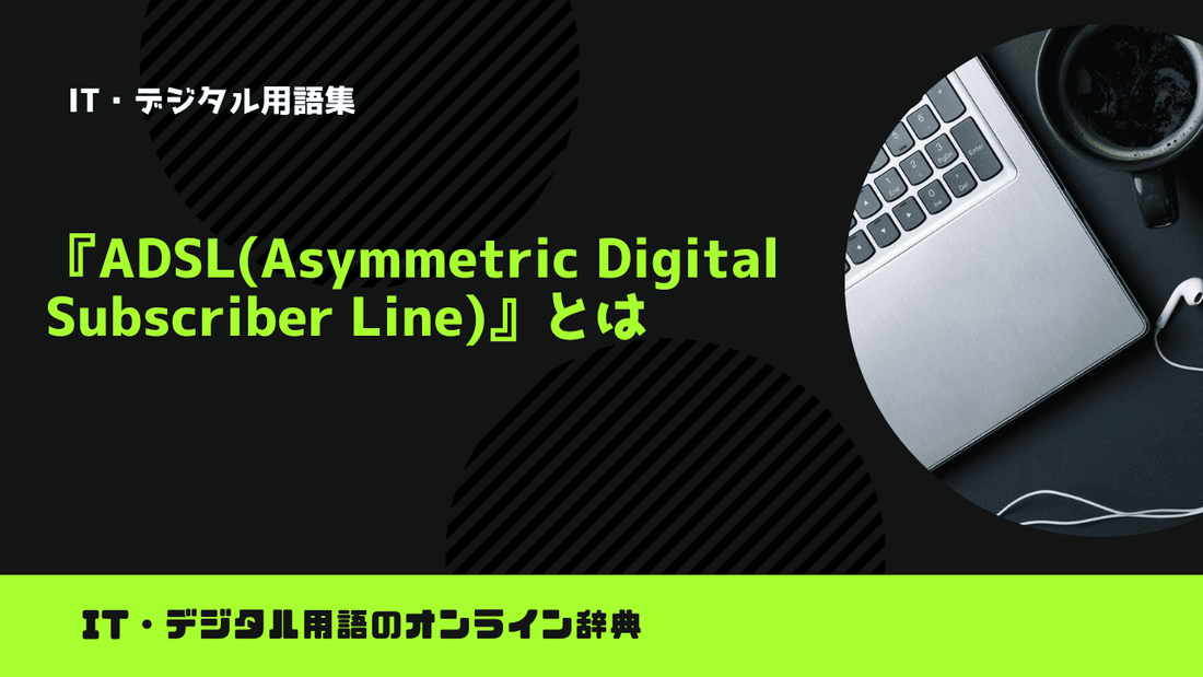 ADSL(Asymmetric Digital Subscriber Line)とは？意味をわかりやすく簡単に解説