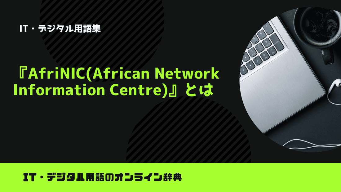 AfriNIC(African Network Information Centre)とは？意味をわかりやすく簡単に解説