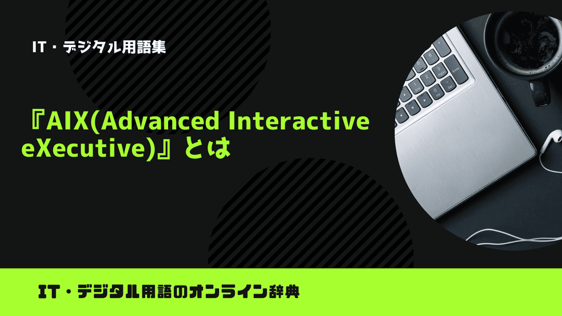 AIX(Advanced Interactive eXecutive)とは？意味をわかりやすく簡単に解説