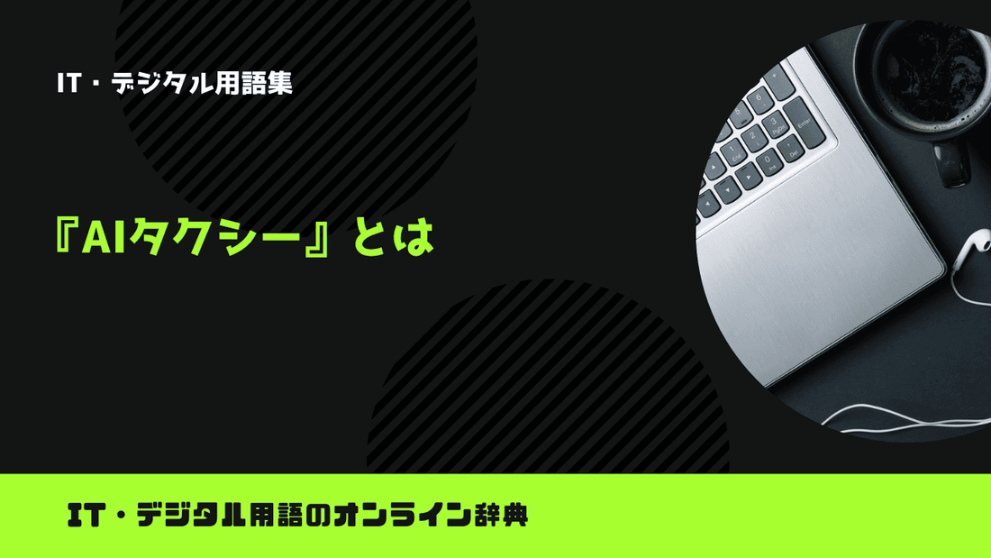 AIタクシーとは？意味をわかりやすく簡単に解説
