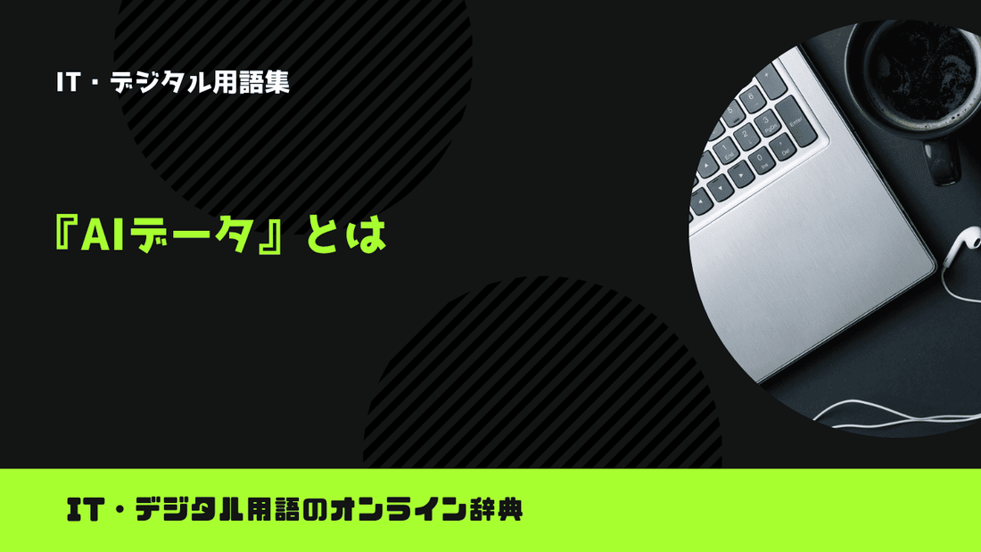 AIデータとは？意味をわかりやすく簡単に解説