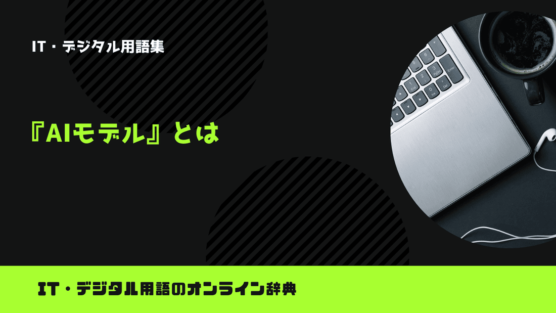 AIモデルとは？意味をわかりやすく簡単に解説