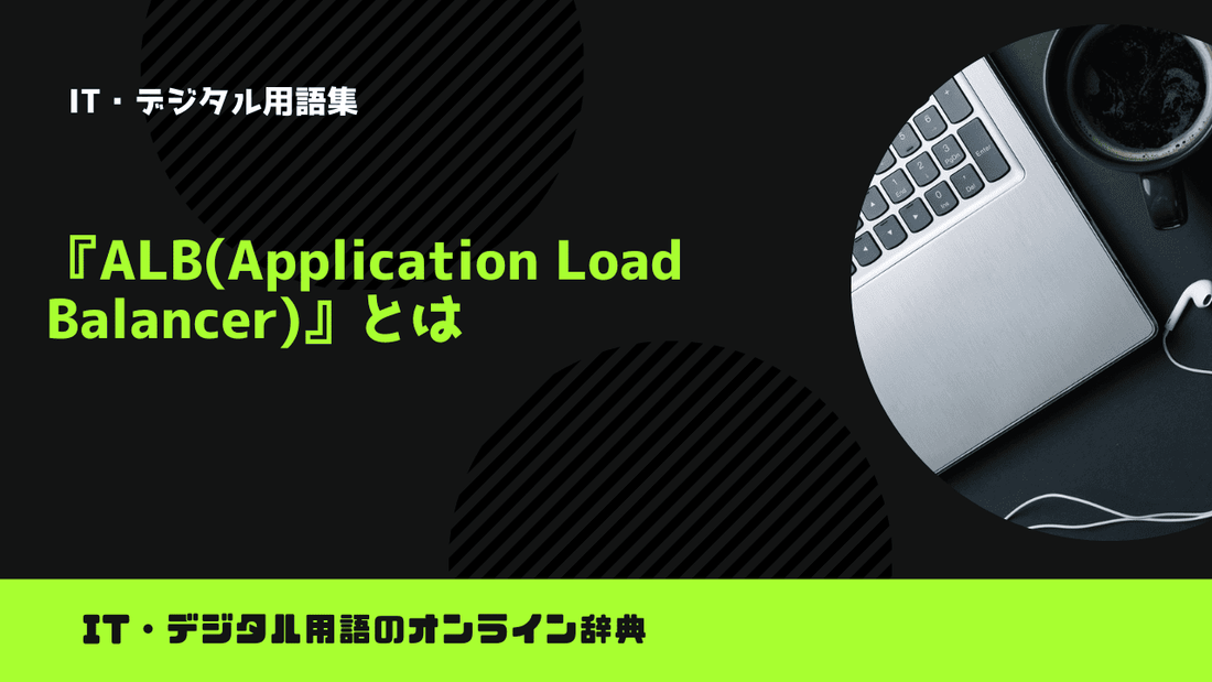 ALB(Application Load Balancer)とは？意味をわかりやすく簡単に解説