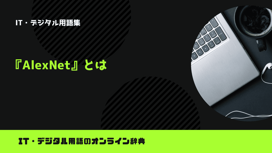 AlexNetとは？意味をわかりやすく簡単に解説