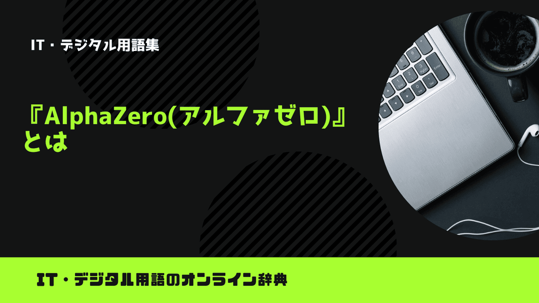 AlphaZero(アルファゼロ)とは？意味をわかりやすく簡単に解説
