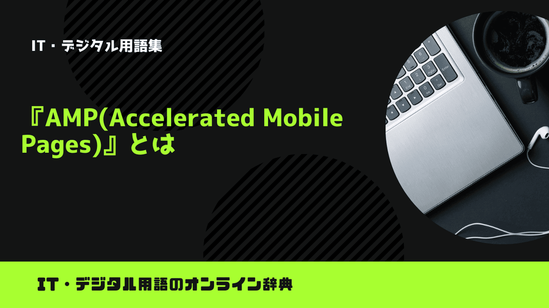AMP(Accelerated Mobile Pages)とは？意味をわかりやすく簡単に解説