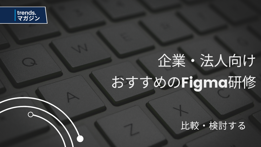 Figma研修を提供している企業7選