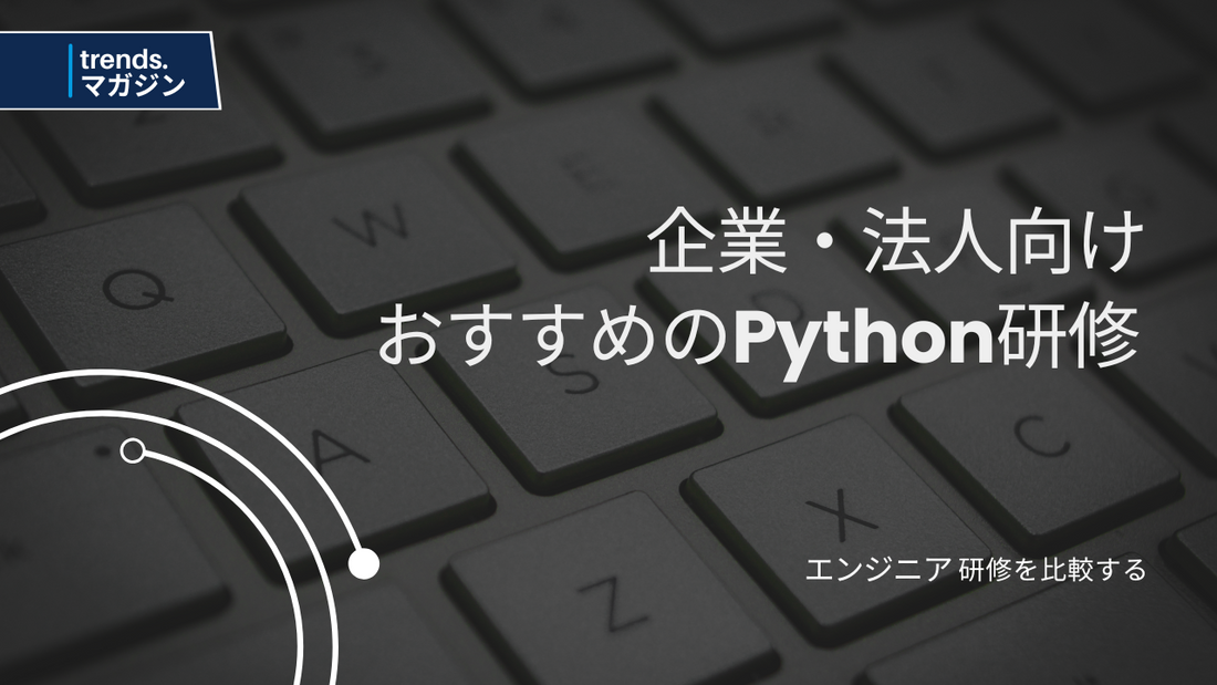 Python研修を提供しているおすすめの企業・法人15選