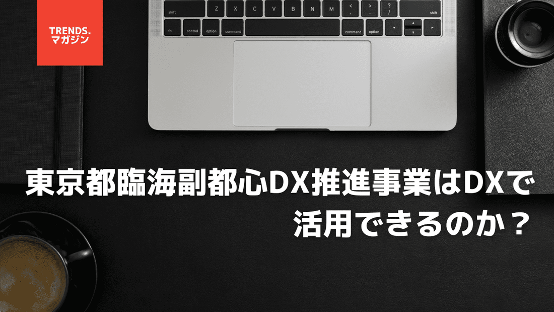 東京都臨海副都心DX推進事業はDXで活用できるのか?特徴や利用条件、具体的な利用手順について紹介