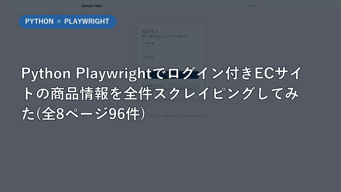 Python Playwrightでログイン付きECサイトの商品情報を全件スクレイピング