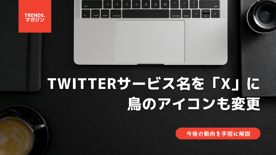 Twitter消滅！？サービス名を「X」へ改名し、鳥のアイコンも変更。今後の動向を手短に解説。 - バスケットボールプレス