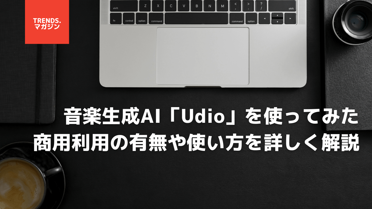 音楽生成AI「Udio」を使ってみた。商用利用の有無や具体的な使い方を詳しく解説 – trends