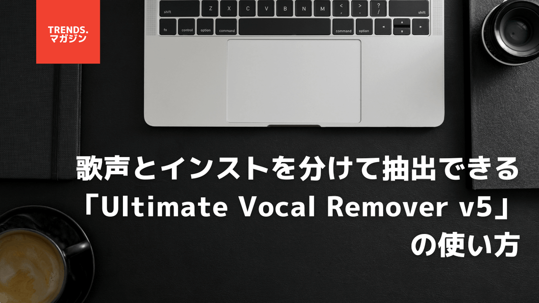 歌声とインストを分けて抽出できる「Ultimate Vocal Remover v5」の使い方。具体的な手順をわかりやすく解説