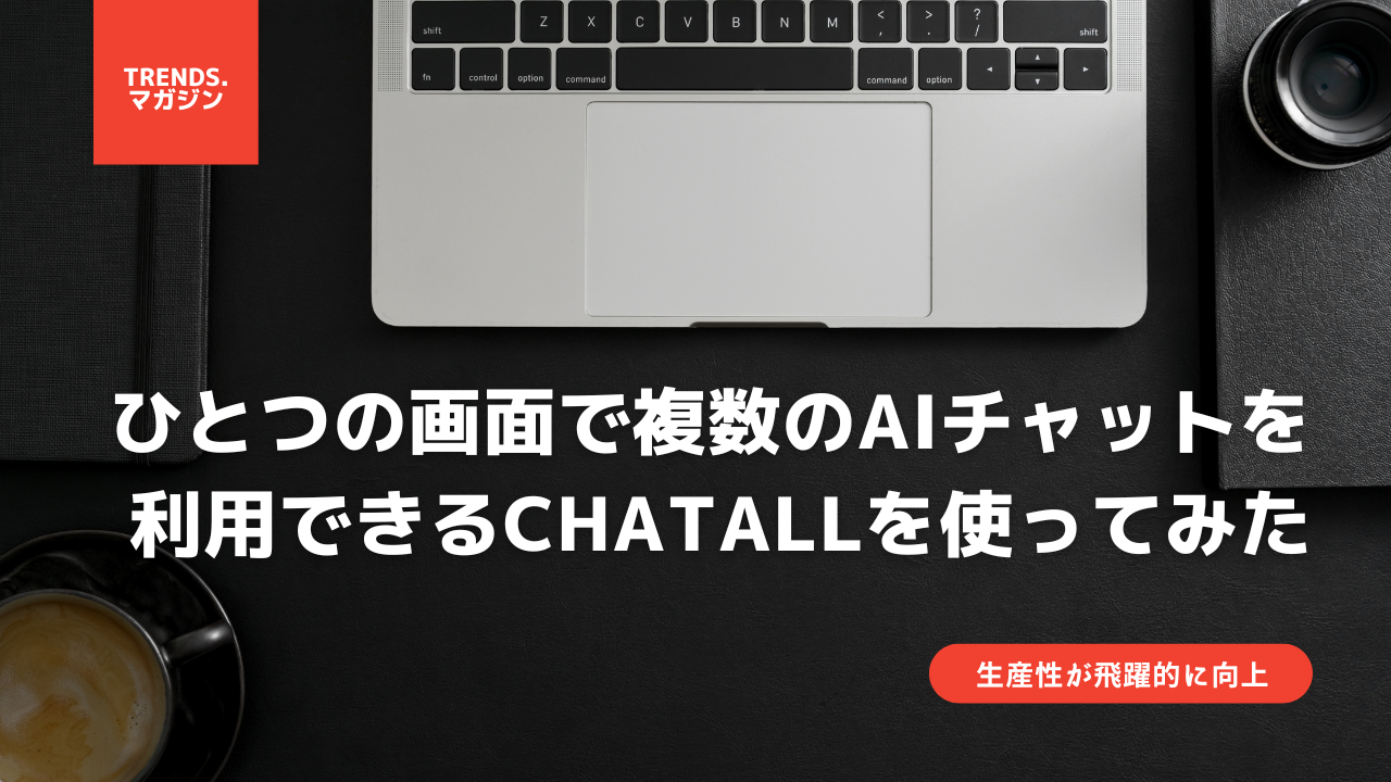 1つの画面で複数のAIチャットを利用できるChatALLを使ってみた – trends