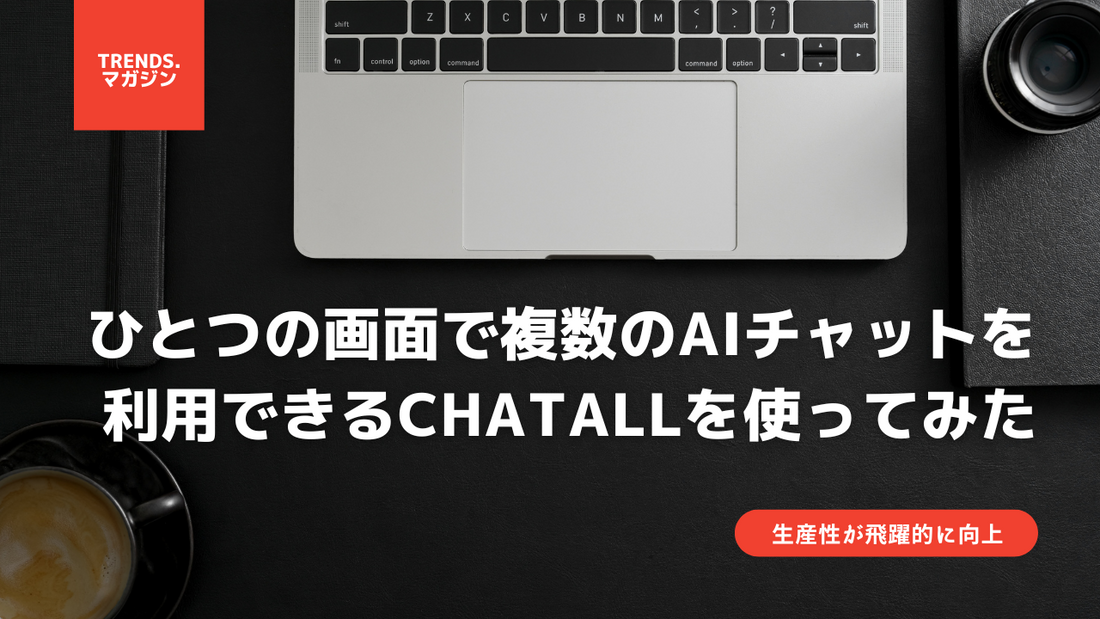 1つの画面で複数のAIチャットを利用できるChatALLを使ってみた - IT・プログラミング情報のコネクトメディア「trends.」