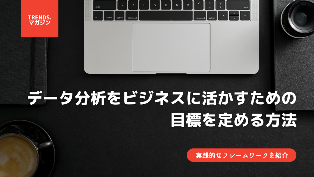 データ分析をビジネスに活かすための目的を定める方法