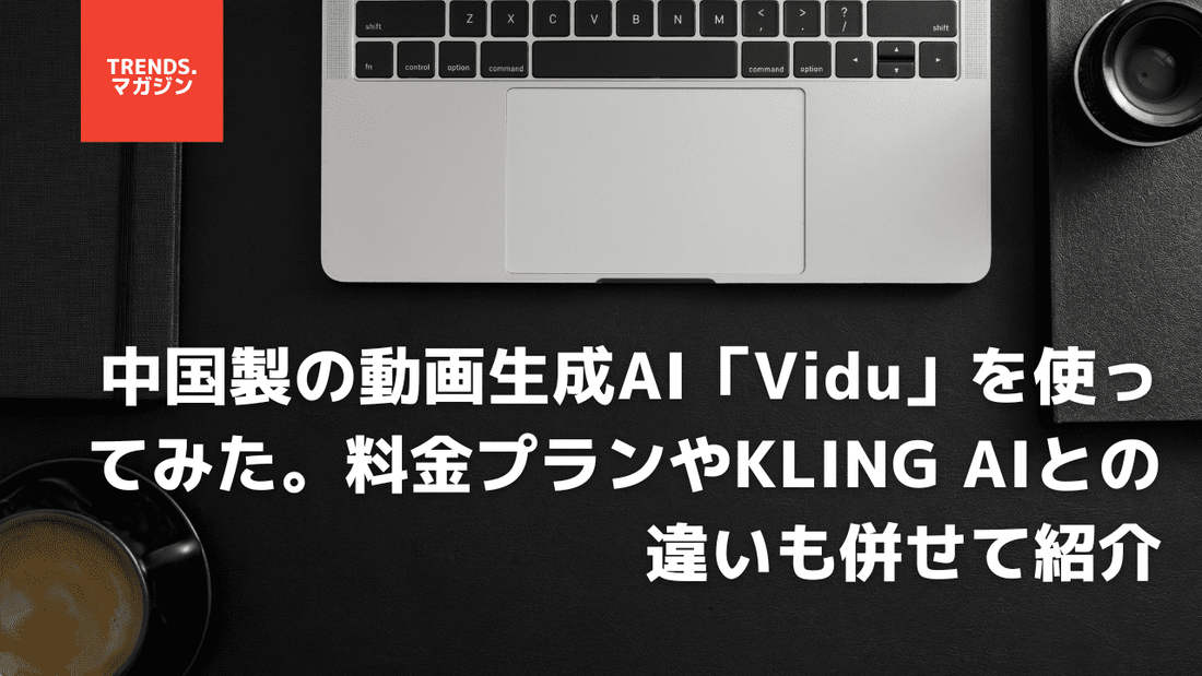 中国製の動画生成AI「Vidu」を使ってみた。料金プランやKLING AIとの違いも併せて紹介