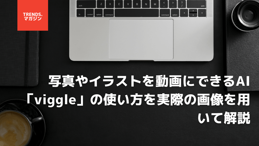 写真やイラストを動画にできるAI「Viggle」の使い方を実際の画像を用いて解説