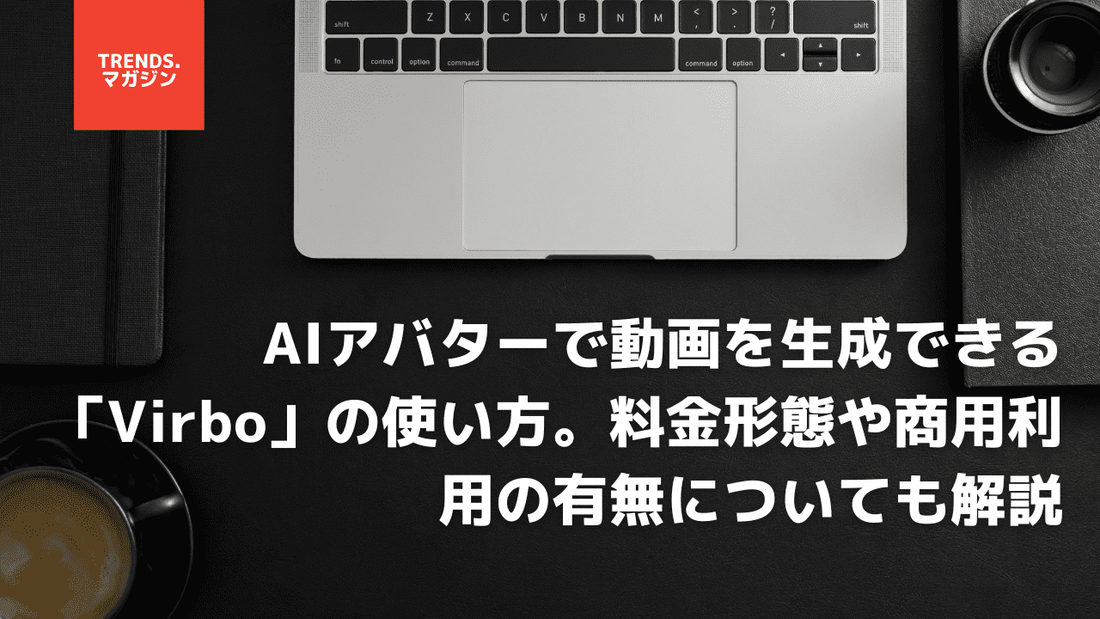 AIアバターで動画を生成できる「Virbo」の使い方。料金形態や商用利用の有無についても解説