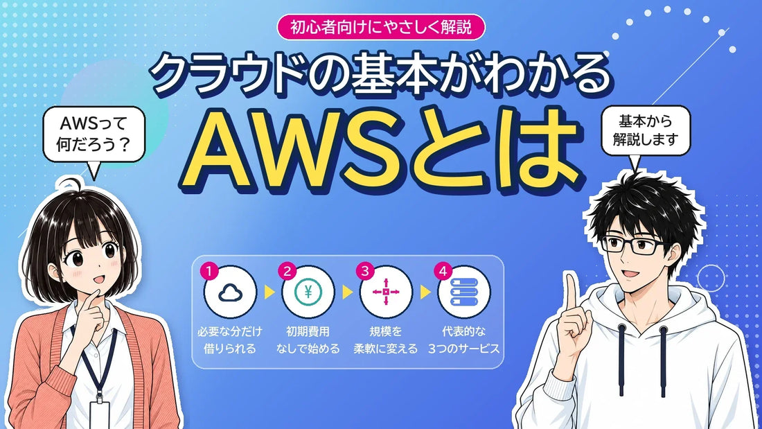 AWSとは：クラウドの基本がわかる(初心者向けにやさしく解説)