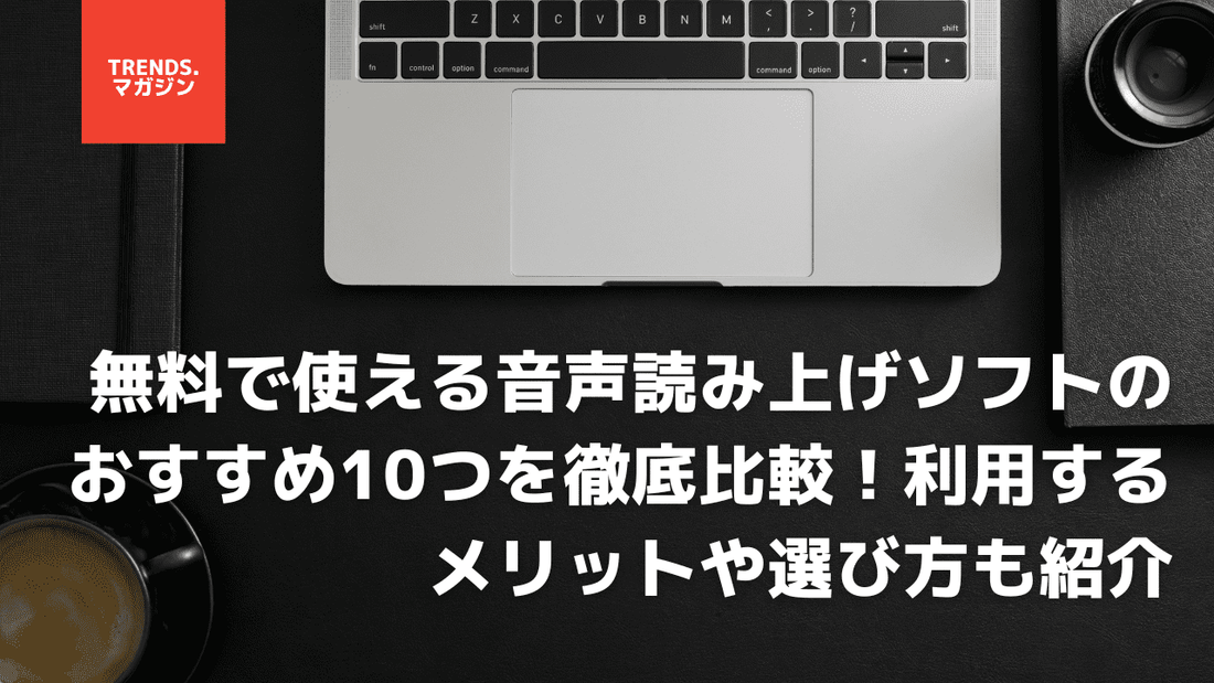 無料で使える音声読み上げソフトのおすすめ10つを徹底比較！利用するメリットや選び方も紹介