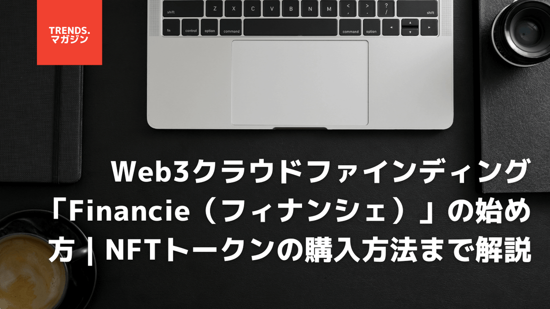 Web3クラウドファインディング「Financie（フィナンシェ）」の始め方