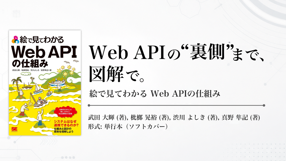 『絵で見てわかる Web APIの仕組み』──“なんとなく”を卒業する図解入門書