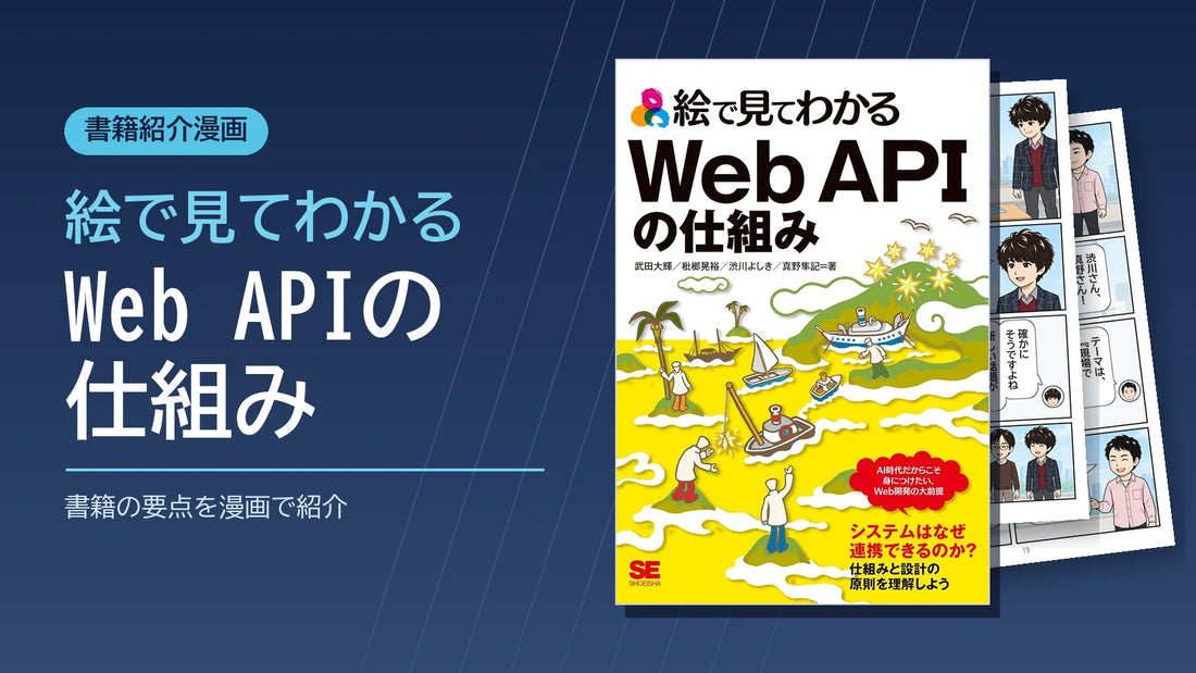 絵で見てわかるWeb APIの仕組み｜書籍の要点を漫画で紹介