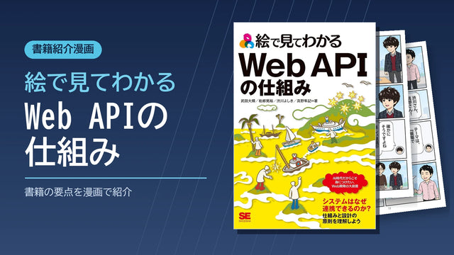 絵で見てわかるWeb APIの仕組み｜書籍の要点を漫画で紹介