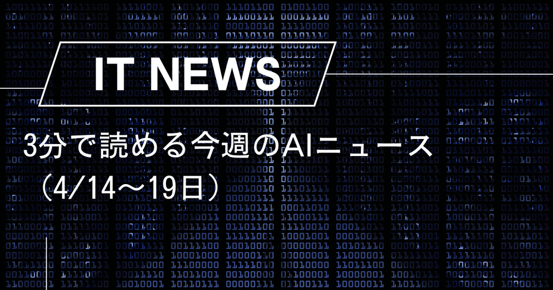 3分で読める今週のAIニュース（4/14〜19日）