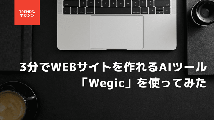 3分でWEBサイトを作れる「Wegic」を使ってみた。料金プランや具体的な使い方を詳しく解説