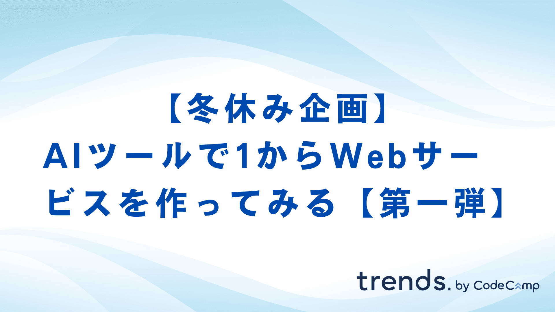 【冬休み企画】AIツールで1からWebサービスを作ってみる【第一弾】