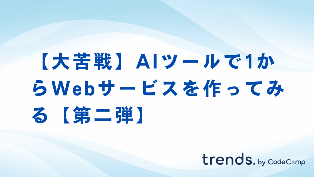 【大苦戦】AIツールで1からWebサービスを作ってみる【第二弾】