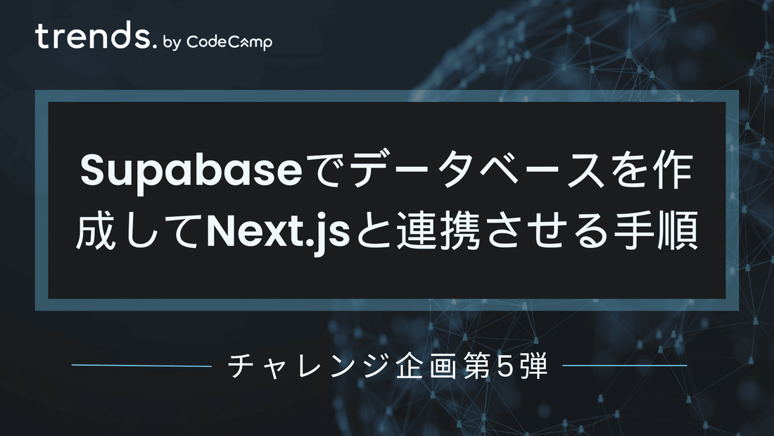 Supabaseでデータベースを作成してNext.jsと連携させる手順を紹介【チャレンジ企画第5弾】