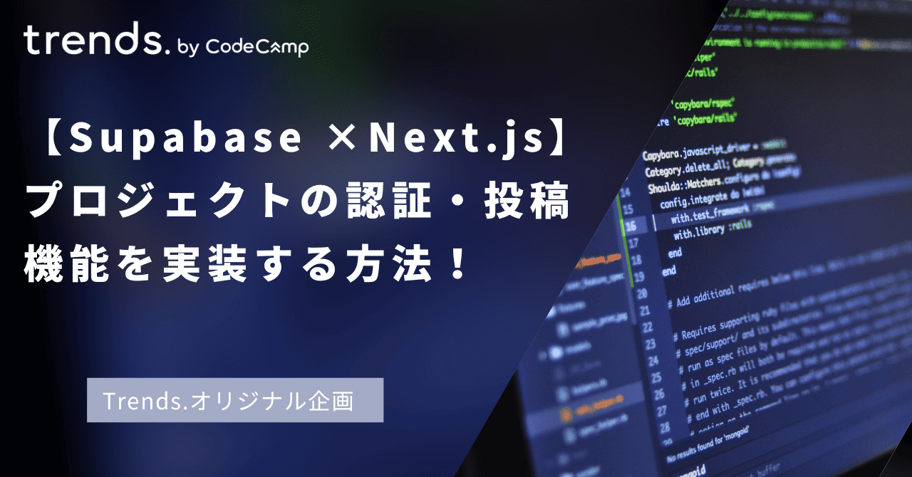 【Supabase × Next.js】プロジェクトの認証・投稿機能を実装する方法！