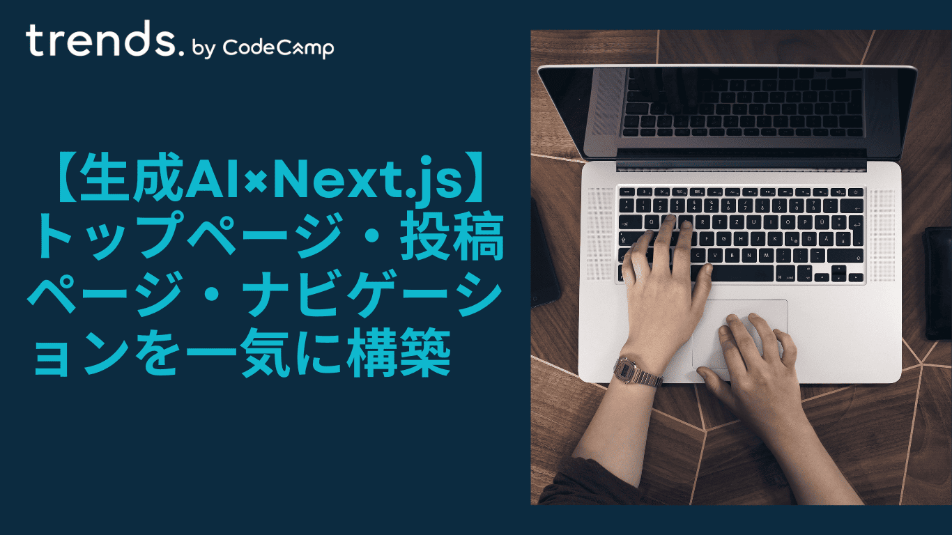 生成AIとNext.jsでトップページ・投稿ページ・ナビゲーションを一気に構築