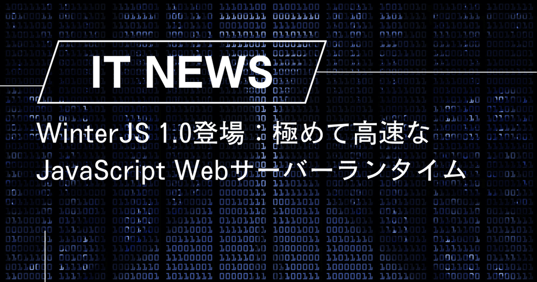 WinterJS 1.0登場：極めて高速なJavaScript Webサーバーランタイム