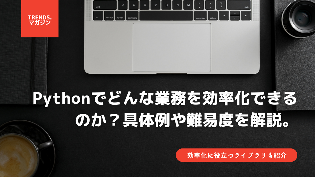 Pythonでどんな業務を効率化できるのか。具体例や難易度を解説。