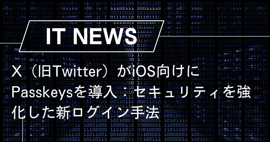 X（旧Twitter）がiOS向けにPasskeysを導入：セキュリティを強化した新ログイン手法