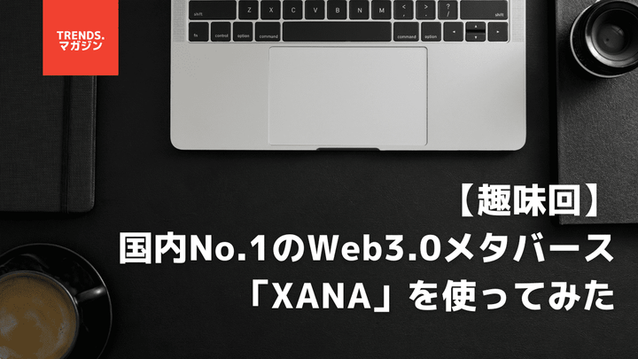 【趣味回】国内No.1のWeb3.0メタバース「XANA」を使ってみた。世界規模のフェス「XANA SUMMIT」の詳細も併せて紹介