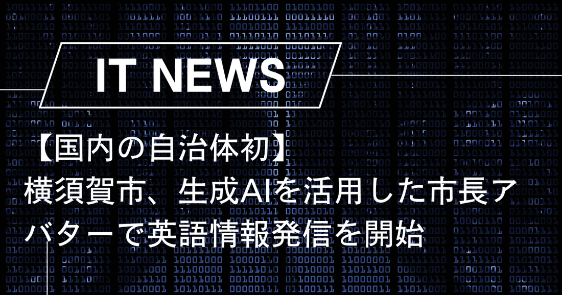 【国内の自治体初】横須賀市、生成AIを活用した市長アバターで英語情報発信を開始