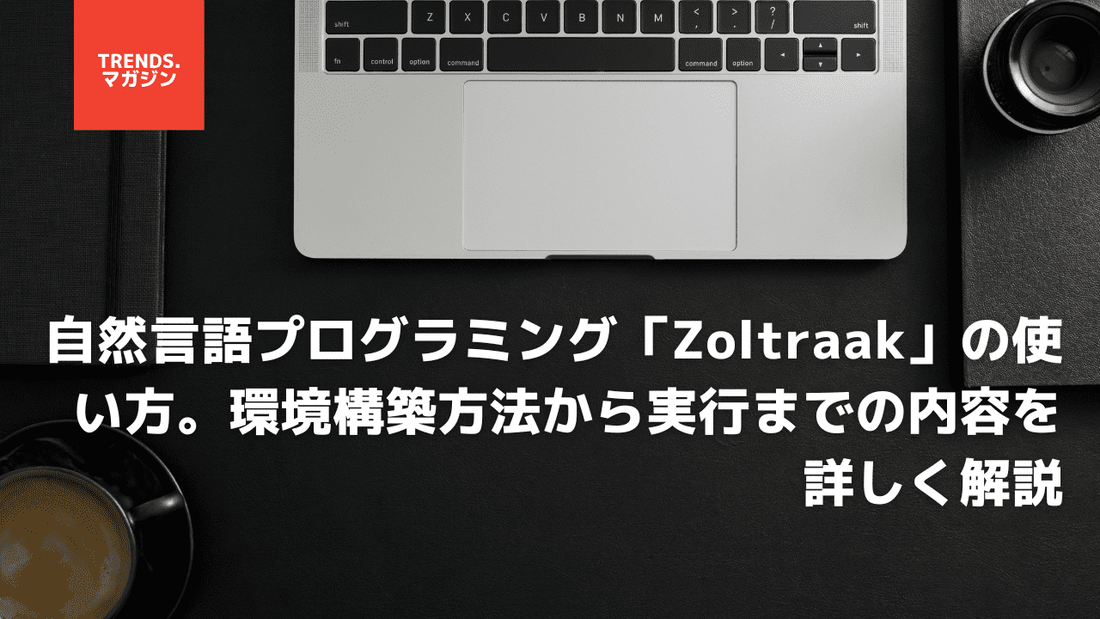 自然言語プログラミング「Zoltraak」の使い方｜環境構築方法から実行までの内容を詳しく解説