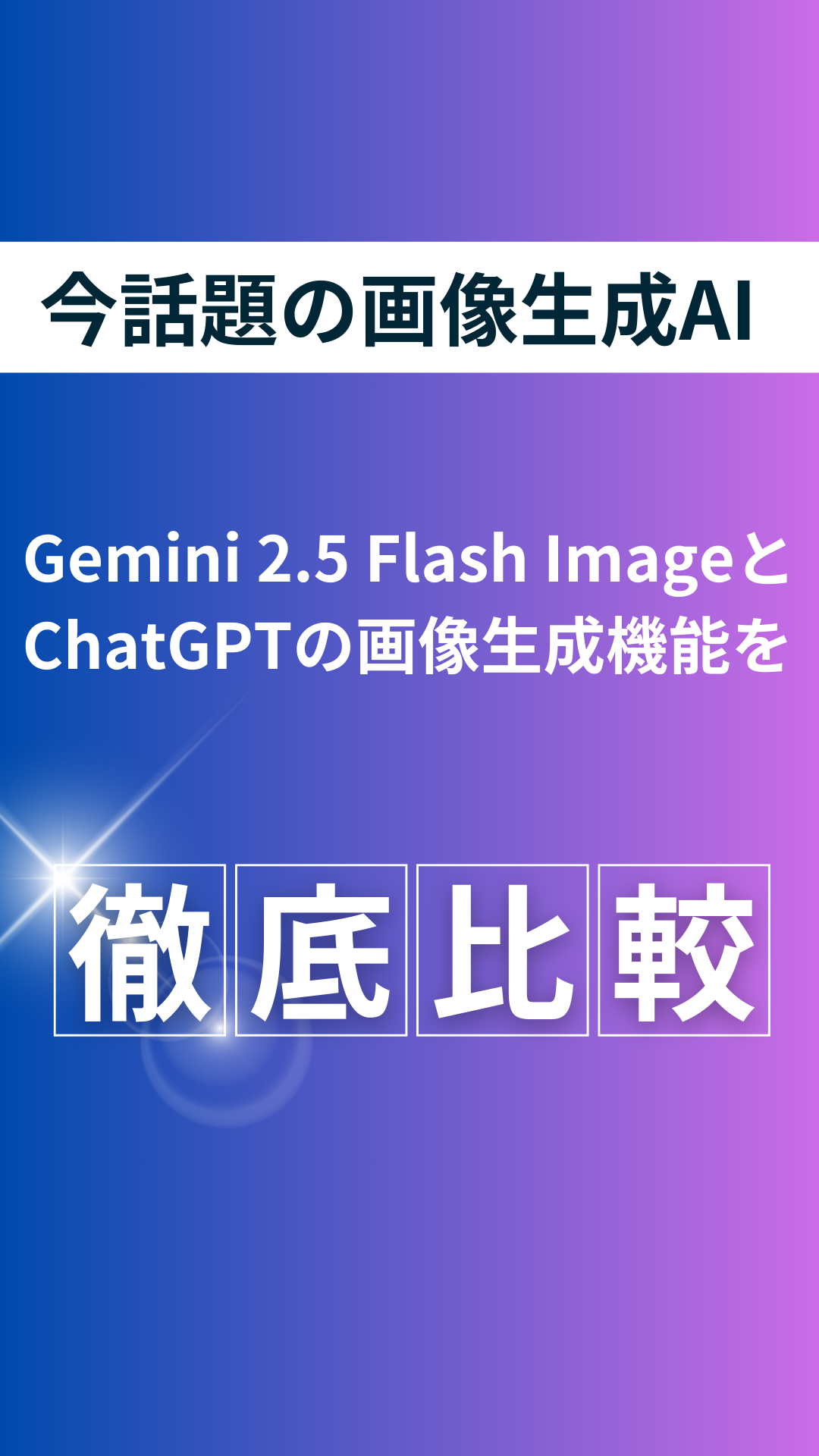 Gemini 2.5 Flash Image(nano-banana)とChatGPT 4o Image Generationの画像生成機能を徹底比較してみた