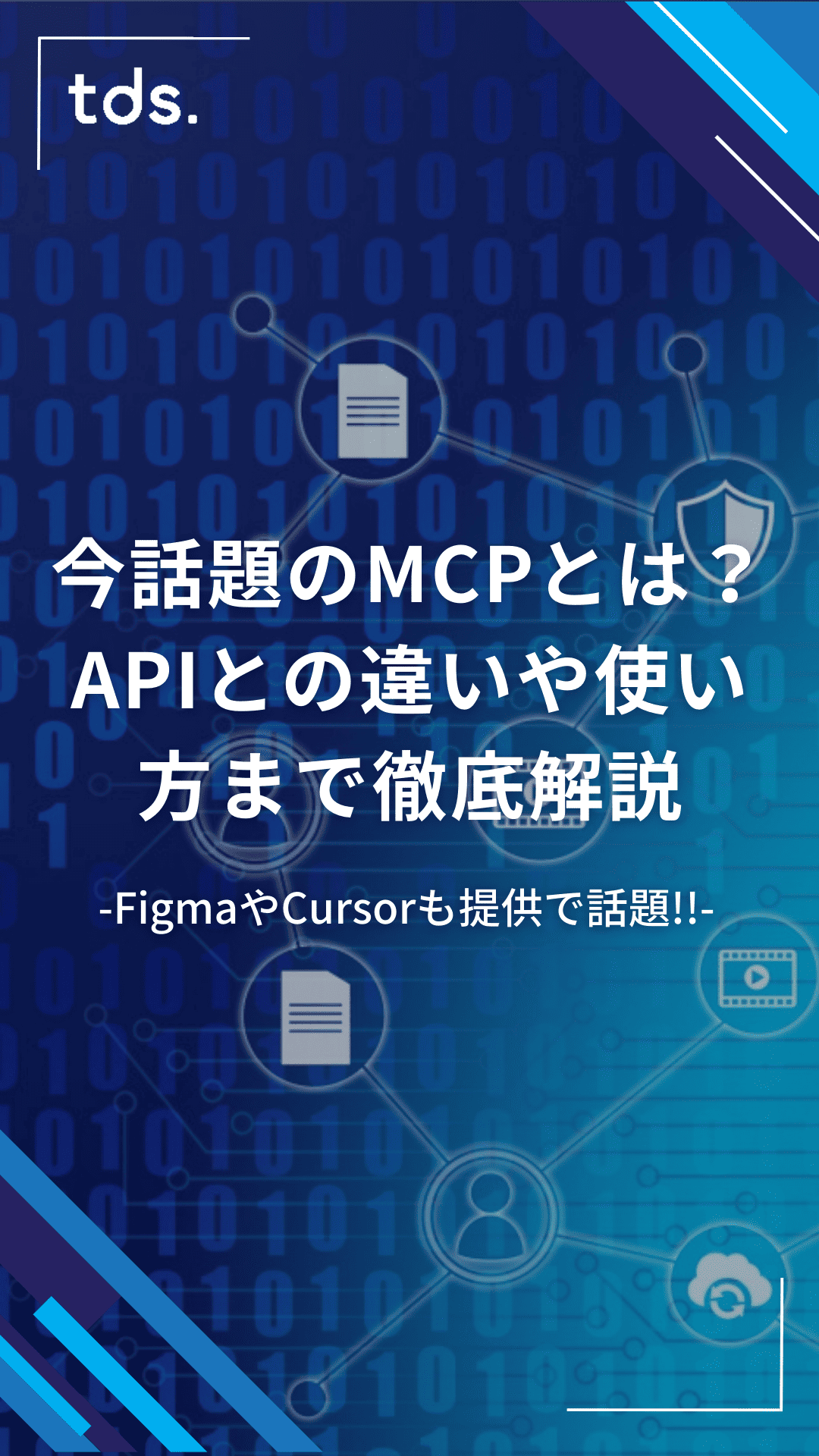 今話題のMCPとは？APIとの違いや使い方まで徹底解説！FigmaやCursorも提供