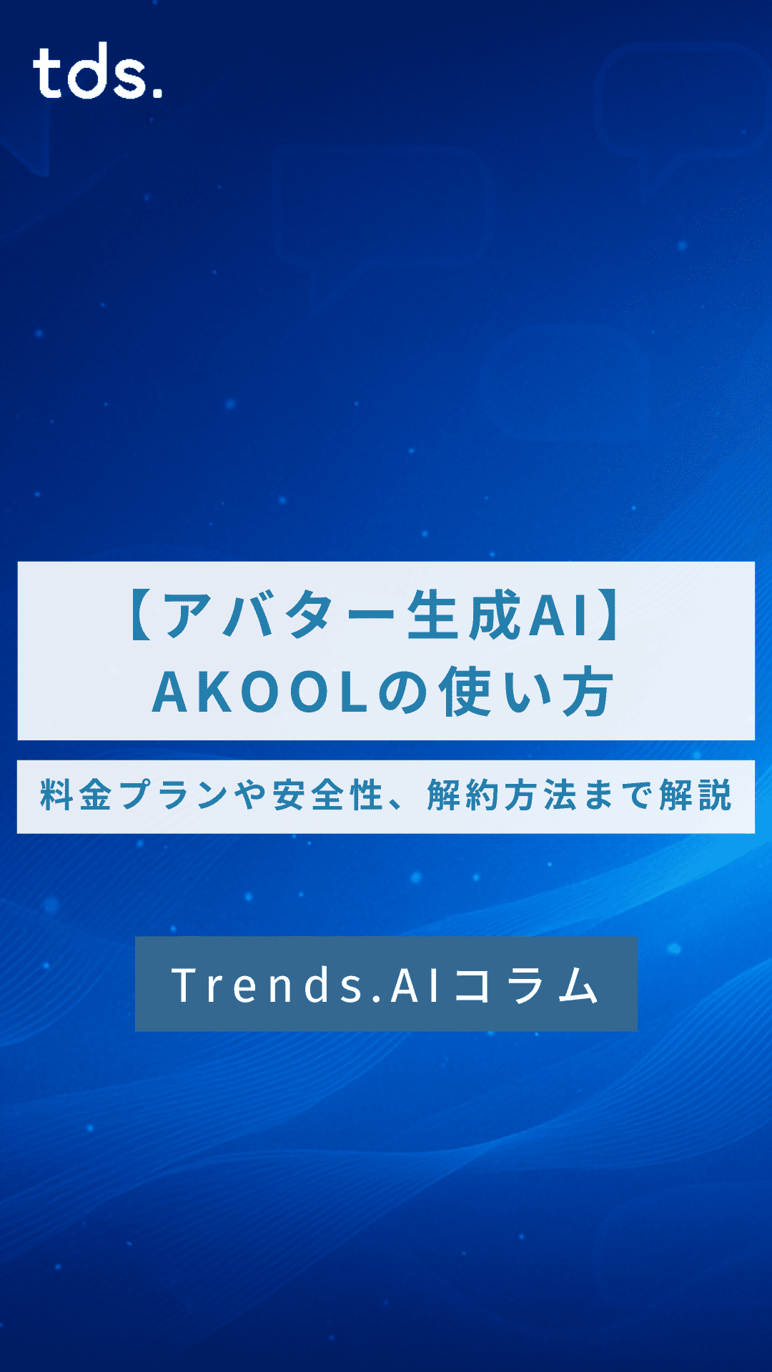 【アバター生成AI】AKOOLの使い方。料金プランや安全性、解約方法まで詳しく解説